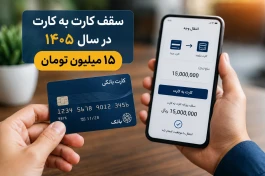 سقف کارت به کارت چقدر است؟ | بری افزایش  سقف کارت به کارت چه کنیم؟