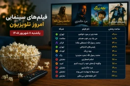فیلم‌های سینمایی امروز تلویزیون یکشنبه ۸ شهریور + ساعت پخش