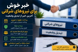 خبر خوش برای نیروهای شرکتی | آخرین خبر تبدیل وضعیت نیروهای شرکتی