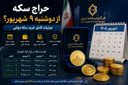 حراج سکه از دوشنبه ۹ شهریور | جزئیات کامل خرید سکه دولتی و هشدار درباره یک خبر اشتباه