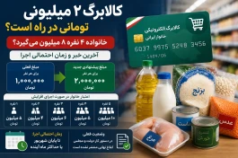 کالابرگ ۲ میلیون تومانی در راه است؟ | خانواده ۴ نفره ۸ میلیون می‌گیرد؟