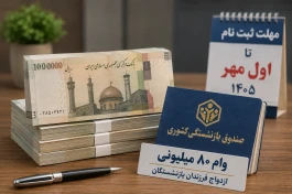 ثبت نام وام ۸۰ میلیونی بازنشستگان آغاز شد+ شرایط و اقساط