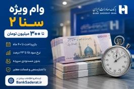 وام فوری ۳۰۰ میلیونی بانک صادرات + جزئیات