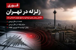 زلزله تهران امروز ۹ شهریور | چند ریشتر بود و مرکز زلزله کجا بود؟ + آخرین جزئیات