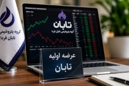 عرضه اولیه تابان چند سهم می‌رسد؟ تخصیص نسبتی آغاز شد + جدول لحظه‌ای