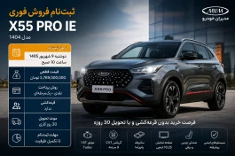 ثبت‌ نام X55 پرو + چقدر پول لازم است و سود کارخانه چقدر است؟