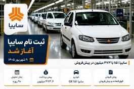 ثبت نام سایپا امروز ۹ شهریور ۱۴۰۵ آغاز شد | اختلاف ۳۰۰ میلیونی بازار