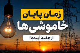 زمان پایان خاموشی برق اعلام شد | خبر خوش وزیر نیرو