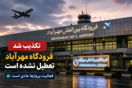 فرودگاه مهرآباد تعطیل شد؟ آخرین وضعیت پروازهای تهران