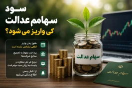 سود سهام عدالت امشب واریز می‌شود؟ زمان واریز + جدول مبلغ