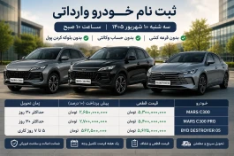 ثبت نام خودرو وارداتی امروز ۱۰ شهریور؛ بدون قرعه‌کشی + جزئیات