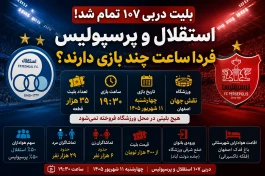 دربی ۱۰۷ ؛ ساعت بازی استقلال و پرسپولیس + جزئیات کامل