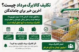کالابرگ مرداد را نگرفتید؟ تکلیف جاماندگان و زمان شارژ مشخص شد