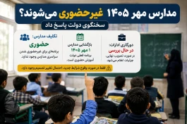تکلیف دورکاری دانش‌آموزان و ادارات مشخص شد + جزئیات کامل