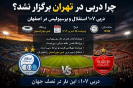 چرا دربی استقلال و پرسپولیس در تهران برگزار نشد + ساعت و ورزشگاه دربی ۱۰۷