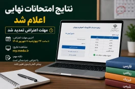 آخرین اخبار نتایج امتحانات نهایی ۱۴۰۵ | مهلت اعتراض تمدید شد