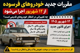 قانون جدید خودروهای فرسوده از ۱۲ شهریور+ جزئیات کامل