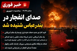 خبر فوری | دور جدید حملات آمریکا به ایران آغاز شد
