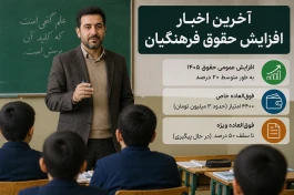 حقوق فرهنگیان چقدر افزایش می‌یابد؟ | آخرین خبر افزایش ۵۰ درصدی حقوق معلمان