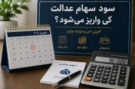 سود سهام عدالت شهریور ۱۴۰۵ کی واریز می‌شود؟ + جدول مبلغ احتمالی