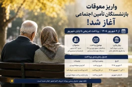 معوقات بازنشستگان امروز ۱۱ شهریور واریز می‌شود + جدول زمان‌بندی