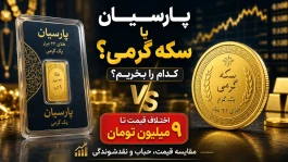 سکه گرمی بانک مرکزی بخریم یا پارسیان؟ | کدام به‌صرفه‌تر است؟