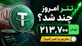 قیمت تتر الان چند است؟ | قیمت لحظه‌ای USDT