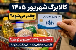 مبلغ کالابرگ شهریور ۱۴۰۵ چقدر می‌شود؟ | افزایش قطعی شد؟