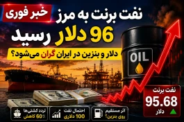 خبر فوری؛ نفت برنت به مرز ۹۶ دلار رسید | دلار و بنزین در ایران گران می‌شود؟