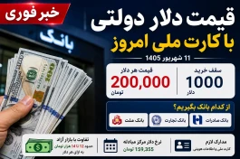 قیمت دلار دولتی با کارت ملی امروز ۱۱ شهریور | ۱۰۰۰ دلار از کدام بانک بگیریم؟
