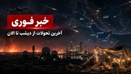 خبرفوری از آمار شهدا حمله دیشب آمریکا به ایران تا موشک‌ باران پایگاه‌های آمریکا