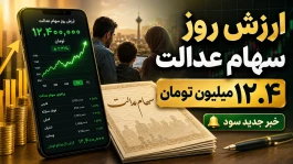 ارزش سهام عدالت امروز ۱۱ شهریور ۱۴۰۵+ خبر جدید از سود سهام عدالت