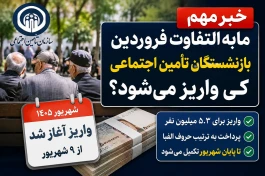 مابه‌التفاوت فروردین بازنشستگان تأمین اجتماعی کی واریز می‌شود + جدول زمان‌بندی