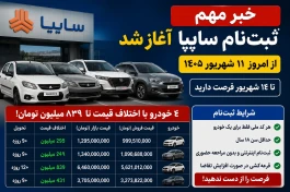 ثبت‌ نام سایپا امروز ۱۱ شهریور | اختلاف قیمت میلیاردی قیمت کارخانه و بازار