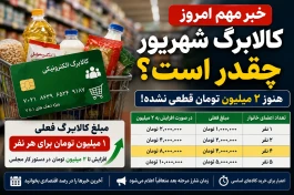 کالابرگ شهریور ۱۴۰۵ چقدر می‌شود؟ | ۲ میلیون تومان قطعی شد؟