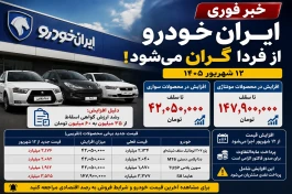 خبر فوری؛ قیمت ایران‌ خودرو از امروز چقدر گران می‌شود + جدول قیمت جدید