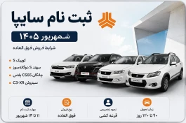 ثبت نام سایپا شهریور | شرایط فروش، قیمت  خودرو و سایت ثبت نام