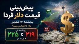 پیش بینی قیمت دلار پنجشنبه ۱۲ شهریور + جزئیات