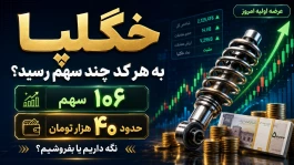 عرضه اولیه خگلپا به هر کد چند سهم رسید؟ نگه داریم یا بفروشیم؟ + سود احتمالی