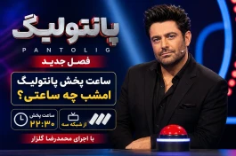 ساعت پخش فصل جدید پانتولیگ محمدرضا گلزار + جدول زمان پخش