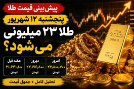 پیش‌بینی قیمت طلا فردا پنجشنبه ۱۲ شهریور |جدول قیمت
