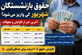 حقوق و معوقات بازنشستگان کی واریز می‌شود؟ + افزایش حقوق تا ۶۰ درصد