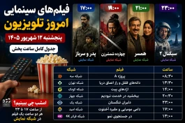 فیلم‌های سینمایی امروز تلویزیون پنجشنبه + ساعت پخش کامل شبکه نمایش