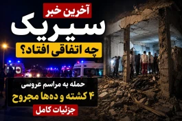در سیریک چه اتفاقی افتاد؟ آخرین خبر از حمله به عروسی + آمار