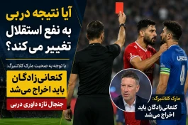 آیا نتیجه دربی به نفع استقلال تغییر می‌کند؟ + پاسخ قانون