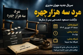 زمان و ساعت پخش سریال مرد سه هزار چهره مهران مدیری + جزئیات سریال
