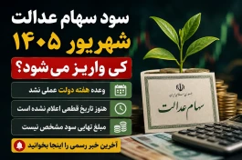 سود سهام عدالت شهریور ۱۴۰۵ کی واریز می‌شود؟ آخرین خبر رسمی