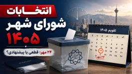 انتخابات شورای شهر ۱۴۰۵ کی برگزار می‌شود؟ + جدول