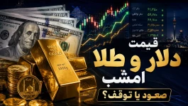 قیمت نهایی دلار و طلا امشب پنجشنبه ۱۲ شهریور ۱۴۰۵