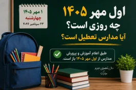 اول مهر ۱۴۰۵ چه روزی است و آیا مدارس تعطیل است؟